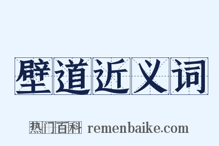 壁道近义词是什么意思的图片